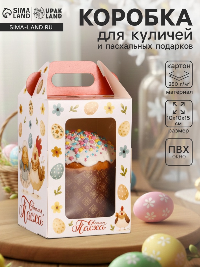 Коробка подарочная пасхальная, с окном и с ручкой «Курочки» 10×10×15 см - Фото 1