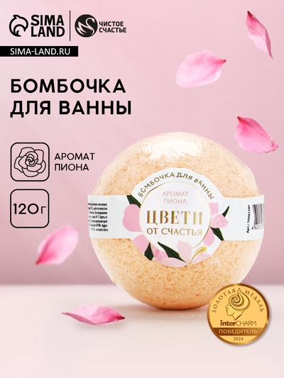 Бомбочка для ванны «Цвети от счастья», аромат пиона, 120 г, Чистое счастье