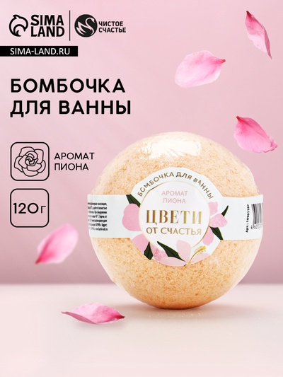 Бомбочка для ванны «Цвети от счастья», аромат пиона, 120 г, Чистое счастье