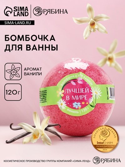 Бомбочка для ванны «Лучшей в мире», аромат ванили, 120 г, Чистое счастье