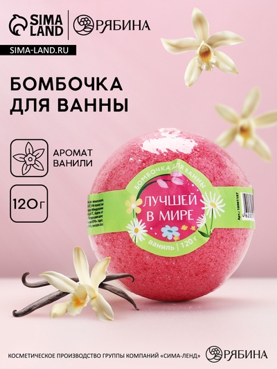 Бомбочка для ванны «Лучшей в мире», аромат ванили, 120 г, Чистое счастье
