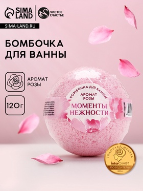 Бомбочка для ванны «Моменты нежности», аромат розы, 120 г, Чистое счастье
