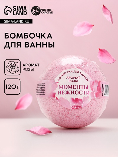 Бомбочка для ванны «Моменты нежности», аромат розы, 120 г, Чистое счастье