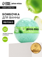 Бомбочка для ванны, 120 г, аромат сочное яблоко, PICO MICO 10958656