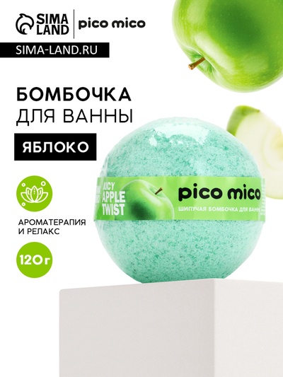 Бомбочка для ванны, 120 г, аромат сочное яблоко, PICO MICO