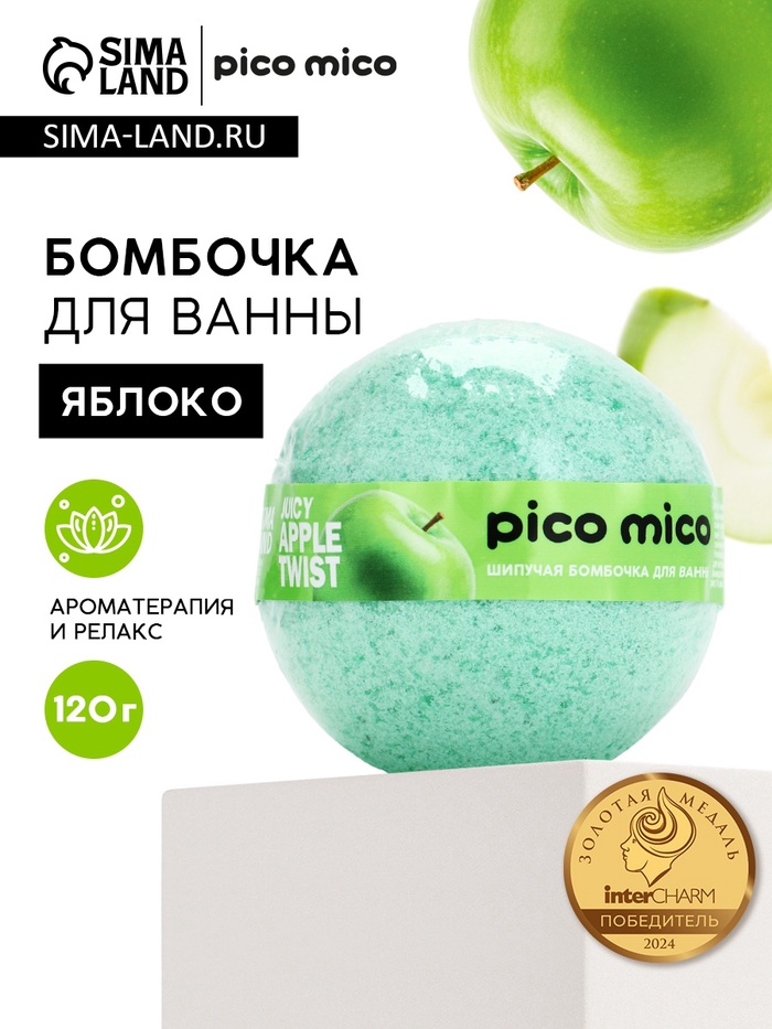Бомбочка для ванны, 120 г, аромат сочное яблоко, PICO MICO - Фото 1