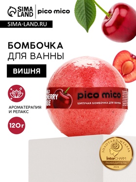 Бомбочка для ванны, 120 г, аромат дикая вишня, PICO MICO