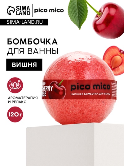 Бомбочка для ванны, 120 г, аромат дикая вишня, PICO MICO