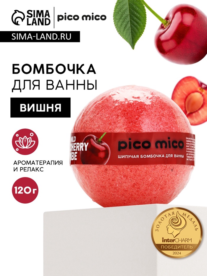 Бомбочка для ванны, 120 г, аромат дикая вишня, PICO MICO