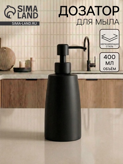 Дозатор для жидкого мыла, 400 мл, нержавеющая сталь