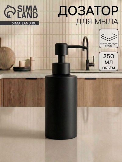 Дозатор для жидкого мыла, 250 мл, нержавеющая сталь