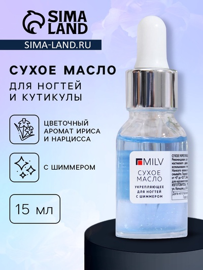 УЦЕНКА Сухое укрепляющее масло для ногтей Milv Luxury, с шиммером, 15 мл
