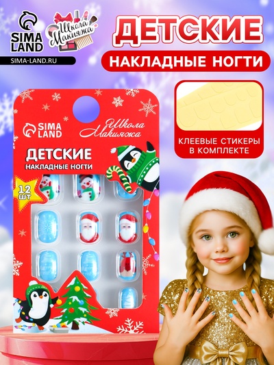 УЦЕНКА Детские накладные ногти "Мороз", 12 шт