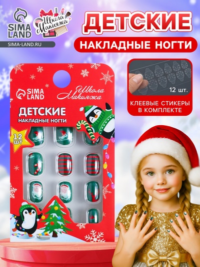 УЦЕНКА Детские накладные ногти «Новогодний хит»«, 12 шт.