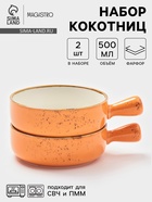 УЦЕНКА Набор кокотниц Magistro «Церера» 20×15×5 см, оранжевый 10981982