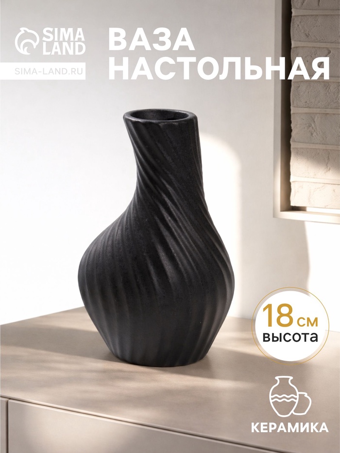 Ваза для цветов «Пласидо», 18×8 см, керамика, чёрная