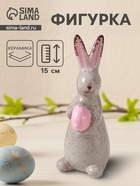 Фигурка керамика «Зайка с пасхальным яичком», серый, 5.5×6.2×15 см - фото 65466347