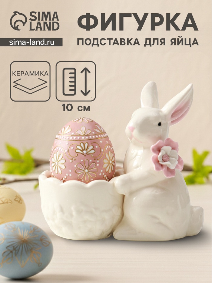 Фигурка - подставка для яйца керамика «Зайка с цветком», белый, 10.5×4.5×10 см - Фото 1