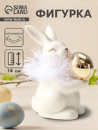 Фигурка «Зайка с золотым пасхальным яичком», керамика, пух, белый 8×10.5×14 см - фото 65466361