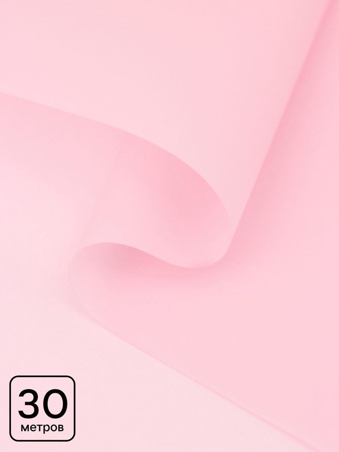 Пленка для цветов, матовая, пудра светлая, 0.57×30 м ±5 %, 50 мкм - Фото 1