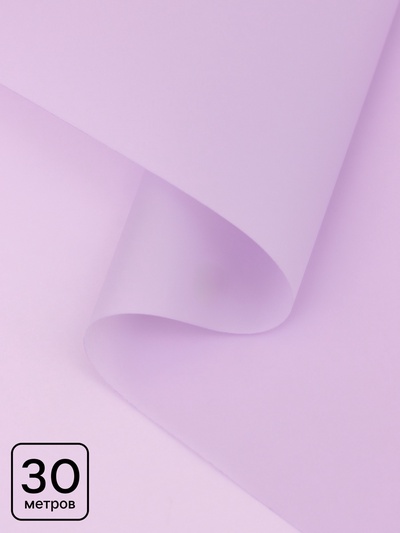Пленка для цветов, матовая, светло-сиреневая, 0.57×30 м ±5 %, 50 мкм
