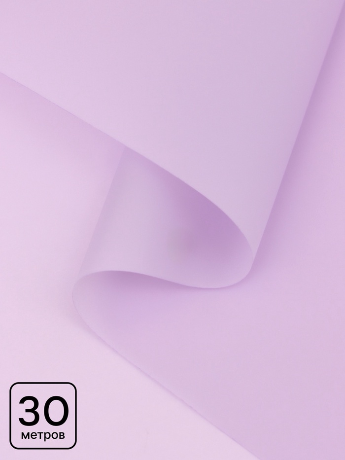 Пленка для цветов, матовая, светло-сиреневая, 0.57×30 м ±5 %, 50 мкм - Фото 1