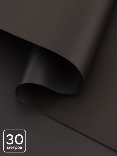 Пленка для цветов, матовая, черный, 0.57×30 м ±5 %, 50 мкм