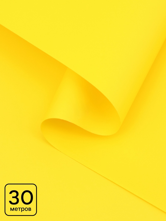 Пленка для цветов, матовая, желтая, 0.57×30 м ±5 %, 65 мкм - Фото 1