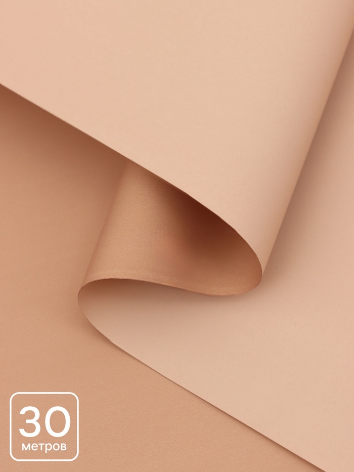 Пленка для цветов, матовая, бежевый, 0.57×30 м ±5 %, 65 мкм - Фото 1