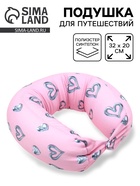 Подушка для путешествий компактная «Сердечки», 32×20 см 10924917