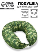 Подушка для путешествий компактная «Камуфляж», 32×20 см 10924918