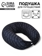 Подушка для путешествий компактная OFFLINE, 32×20 см - фото 65466403