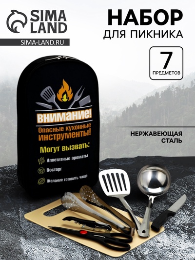 Набор для пикника «Опасные кухонные инструменты», 7 предметов