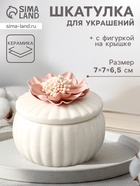 Шкатулка для украшений «Розовый цветок», с крышкой, белая, керамика, 7×7×6.5 см 10934318