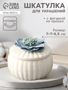 Шкатулка для украшений «Голубой цветок», с крышкой, белая, керамика, 7×7×6.5 см - Фото 1