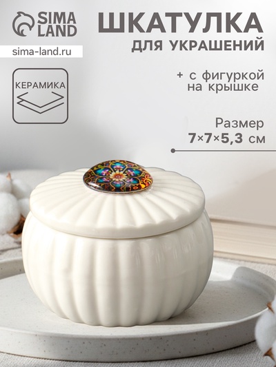 Шкатулка для украшений «Цветок-калейдоскоп», с крышкой, белая, керамика, 7×7×5.3 см