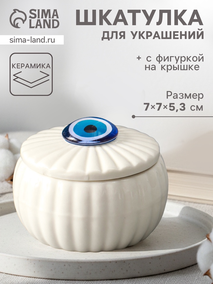 Шкатулка для украшений «Глаз от сглаза», с крышкой, белая, керамика, 7×7×5.3 см - Фото 1