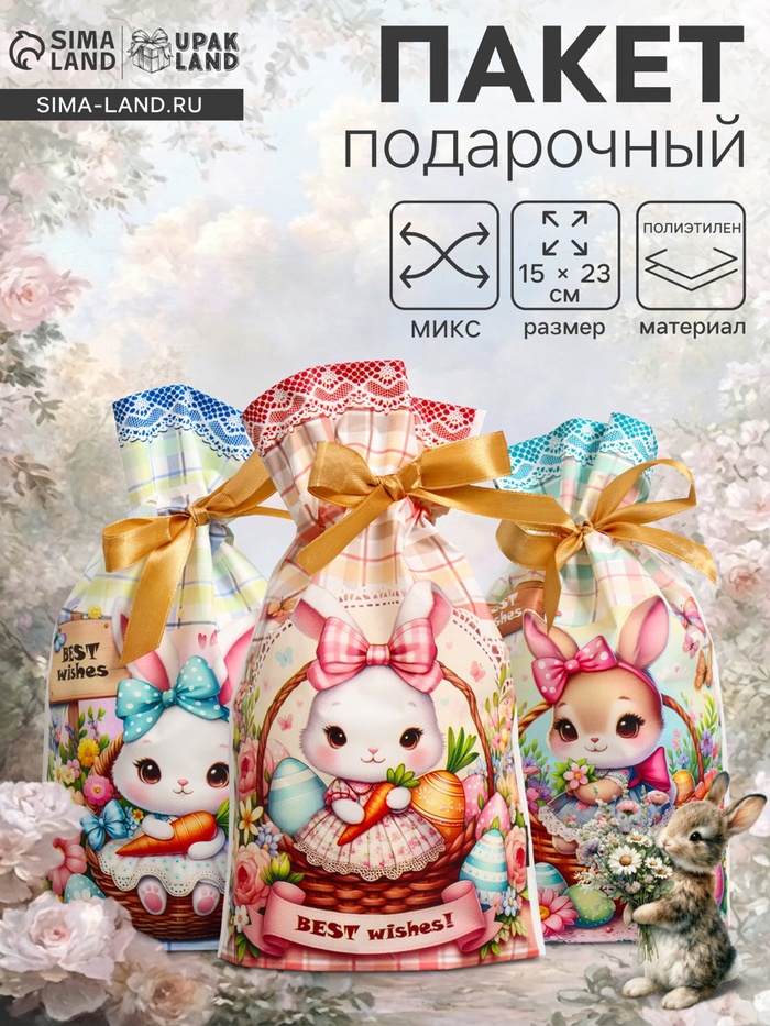 Пакет полиэтиленовый подарочный «Заяц с цветами», с завязками, 15×23±1 см - Фото 1