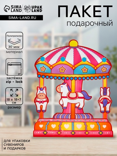 Пакет подарочный, с zip-lock застежкой «Карусель» с окном, 18×17+7 см