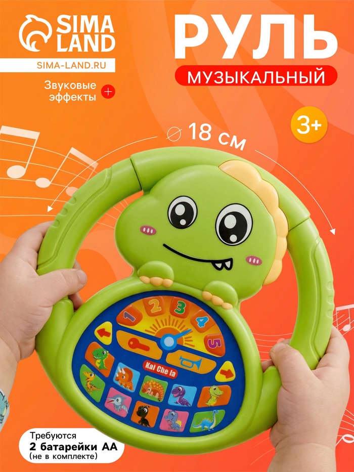 Руль музыкальный «Дракоша», звуковые эффекты