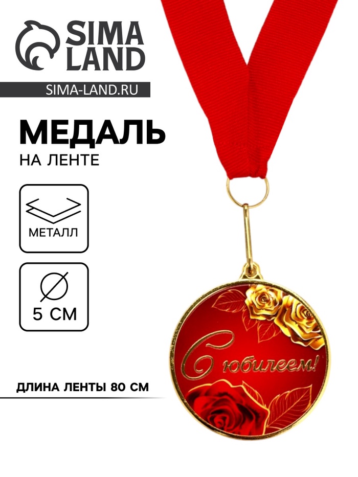 Медаль с уф-печатью «С юбилеем», диам. 5 см, золотая, с лентой - Фото 1