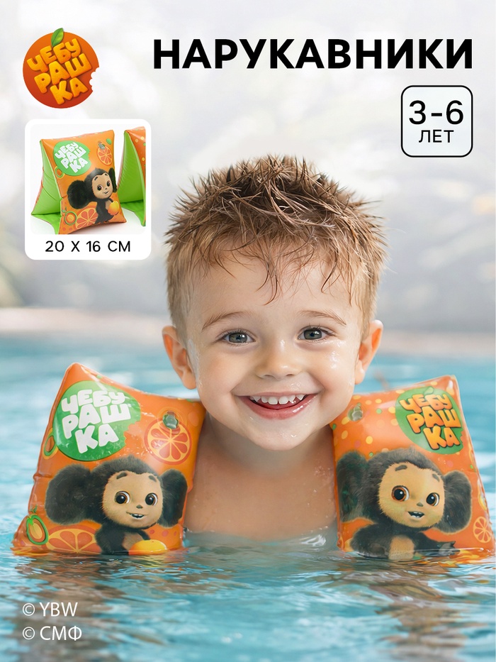 Нарукавники детские для плавания 20×16 см, Чебурашка - Фото 1