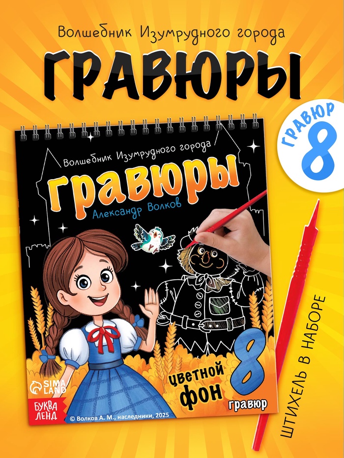 Альбом гравюр «Волшебник изумрудного города», 8 гравюр, цветной фон, Александр Волков - Фото 1