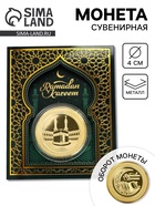 Монета сувенир Ramadan Kareem, d=4 см - фото 65466779