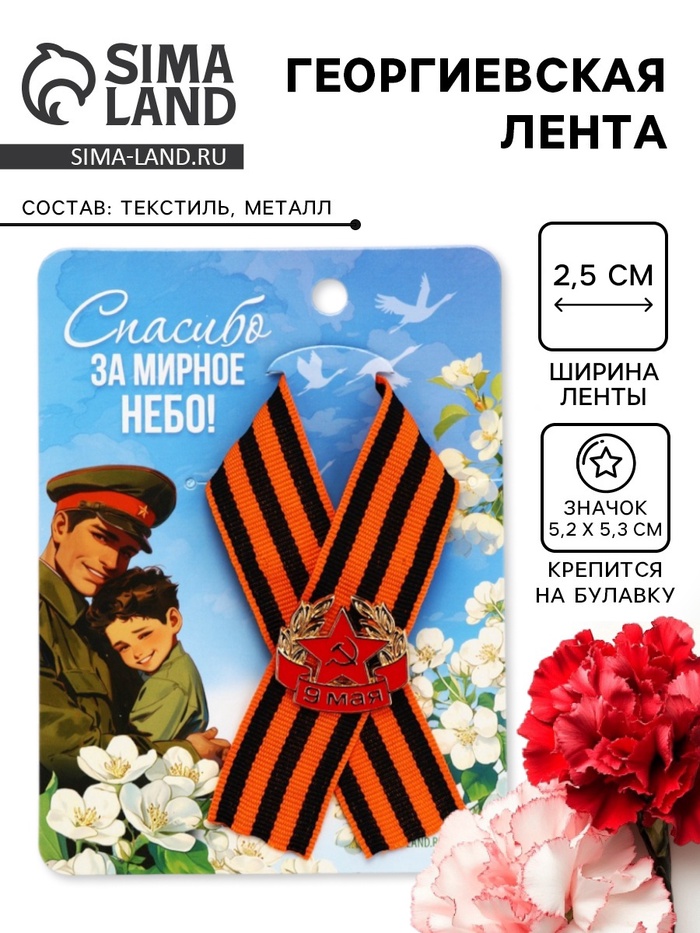 Георгиевская лента с металлическим значком «9 мая» - Фото 1
