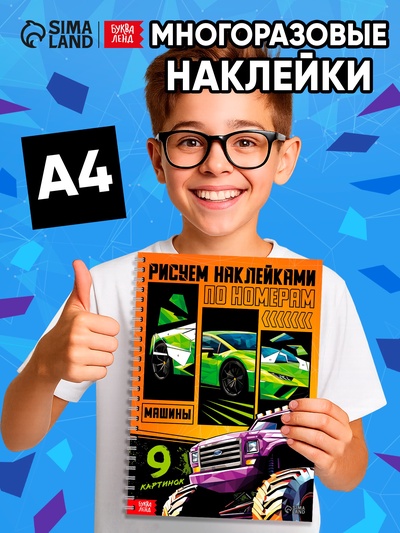 Книга «Рисуем наклейками по номерам. Машины»