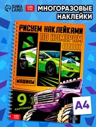 Книга «Рисуем наклейками по номерам. Машины» 10919018