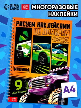 Книга «Рисуем наклейками по номерам. Машины»