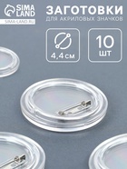 Заготовка акрилового значка, диаметр 4,4 см, набор 10 шт 10934101