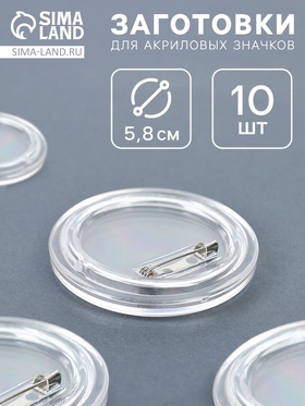 Заготовка акрилового значка, диаметр 5,8 см, набор 10 шт